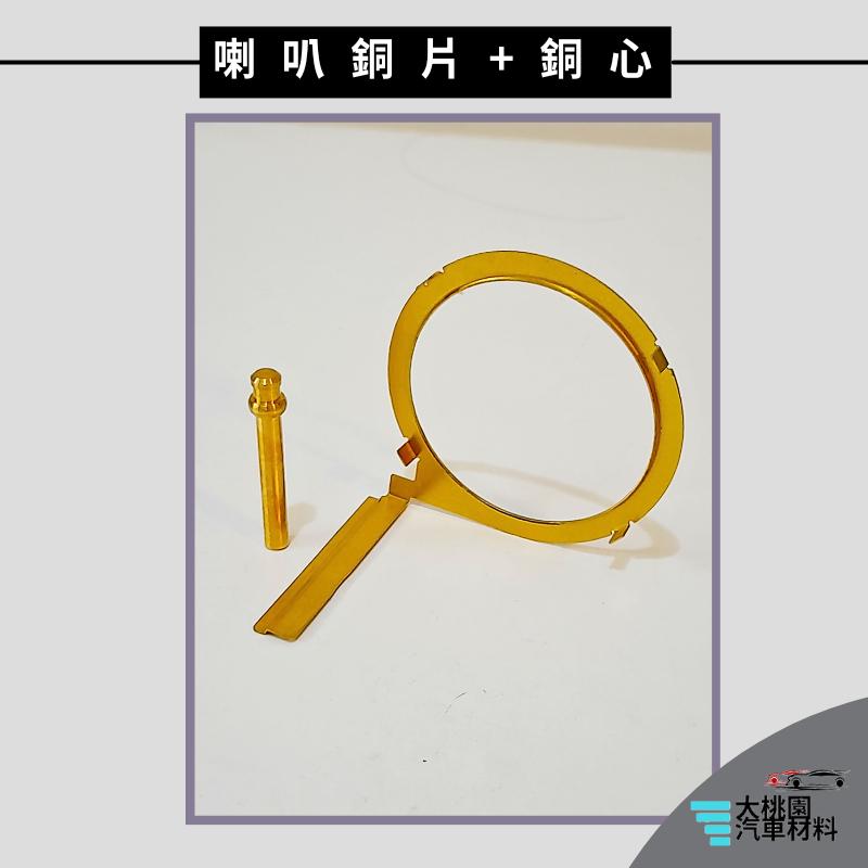➶大桃園汽車材料➶FUSO 扶桑 350 355 97年後 喇叭按鍵銅片加 喇叭銅心 新品-細節圖5