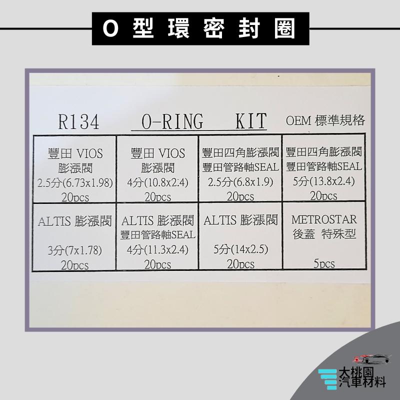 ➶大桃園汽車材料➶豐田車系 O型環 R134A 油封 密封圈 機油圏 汽車空調專用油封 密封膠圈 空調冷氣維修 空調壓縮-細節圖3