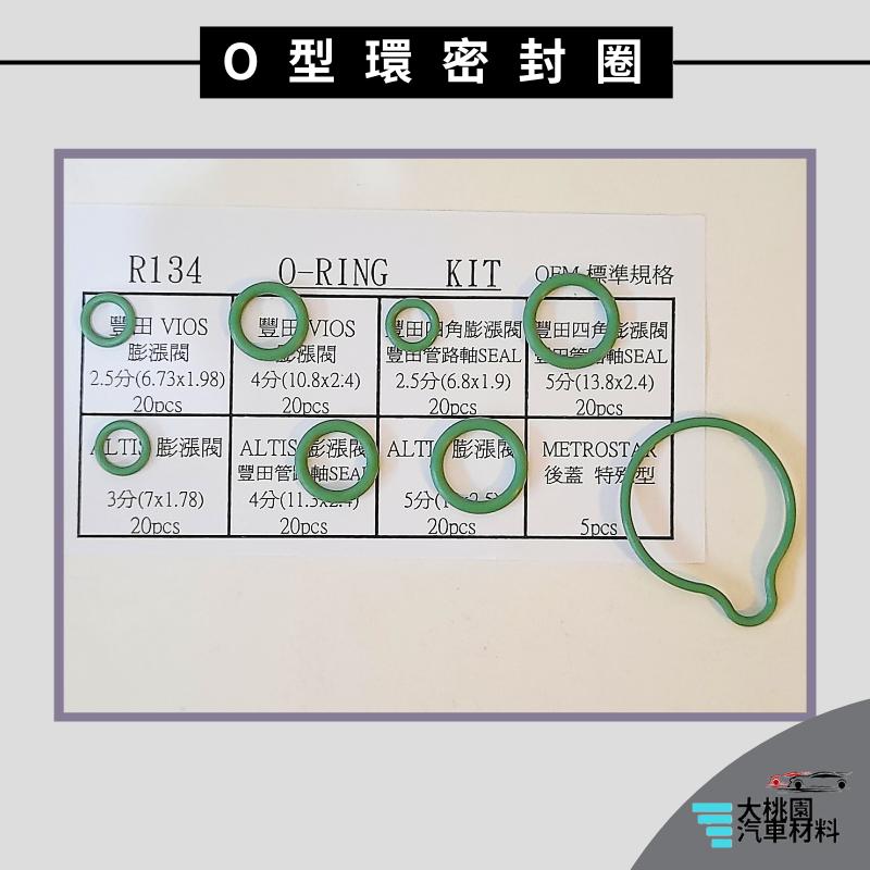 ➶大桃園汽車材料➶豐田車系 O型環 R134A 油封 密封圈 機油圏 汽車空調專用油封 密封膠圈 空調冷氣維修 空調壓縮-細節圖4