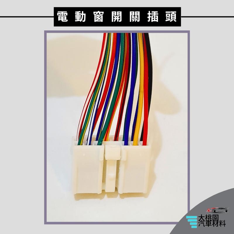 ➶大桃園汽車材料➶堅達 3.5噸 07年以後 FL 14P 電動窗開關插頭 主控開關插頭 全新品-細節圖3
