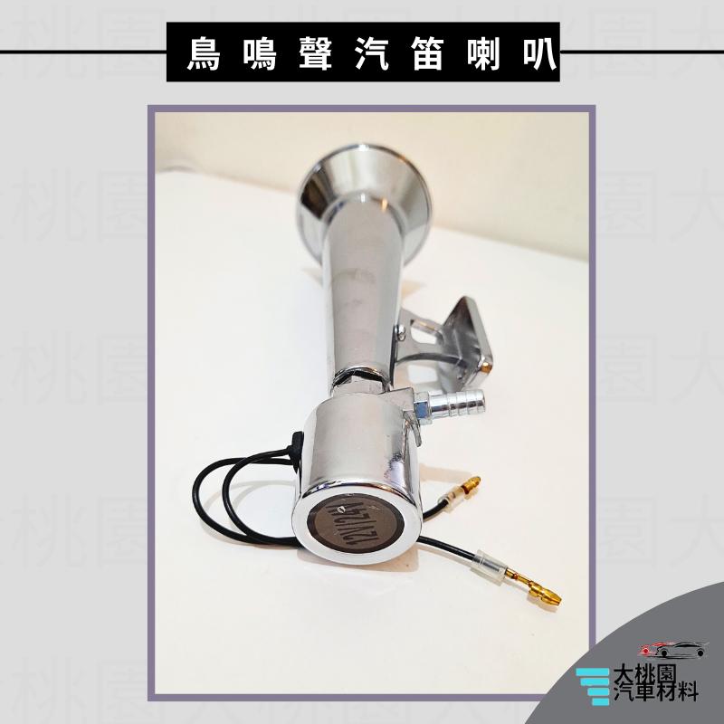 ➶大桃園汽車材料➶ 鳥鳴聲汽笛喇叭 12-24V 口哨喇叭空氣喇叭 卡車改裝電喇叭哨 全新品-細節圖2