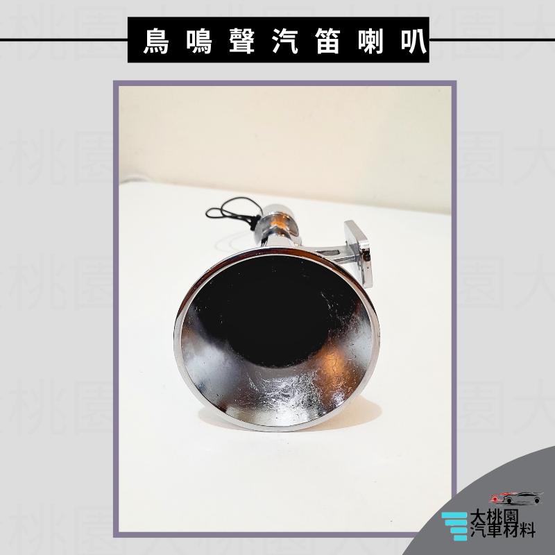 ➶大桃園汽車材料➶ 鳥鳴聲汽笛喇叭 12-24V 口哨喇叭空氣喇叭 卡車改裝電喇叭哨 全新品-細節圖3