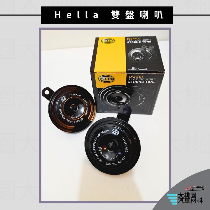 ➶大桃園汽車材料➶Hella海拉 24V 雙盤喇叭 嗶嗶聲 通用 圓盤式 喇叭 碟型喇叭  重型車輛 防潑水 全新品-細節圖3