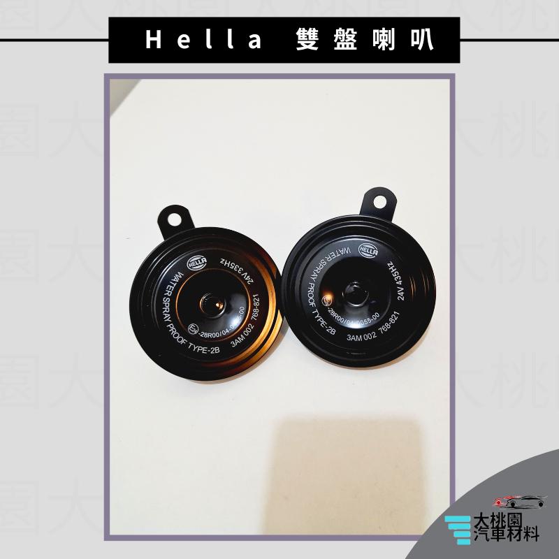 ➶大桃園汽車材料➶Hella海拉 24V 雙盤喇叭 嗶嗶聲 通用 圓盤式 喇叭 碟型喇叭  重型車輛 防潑水 全新品-細節圖4