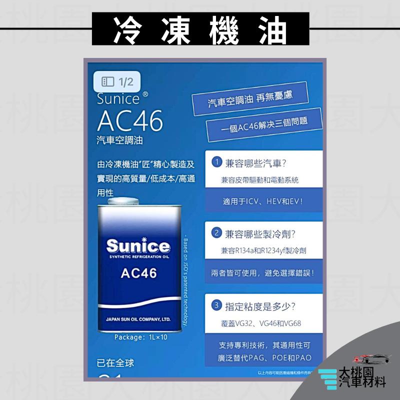 ➶大桃園汽車材料➶日本 太陽牌 Sunice AC46 油電車 R1234 Y F 適用全部冷凍油 冷凍機油 汽車空調系-細節圖2
