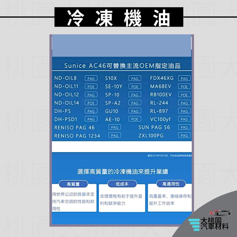 ➶大桃園汽車材料➶日本 太陽牌 Sunice AC46 油電車 R1234 Y F 適用全部冷凍油 冷凍機油 汽車空調系-細節圖3