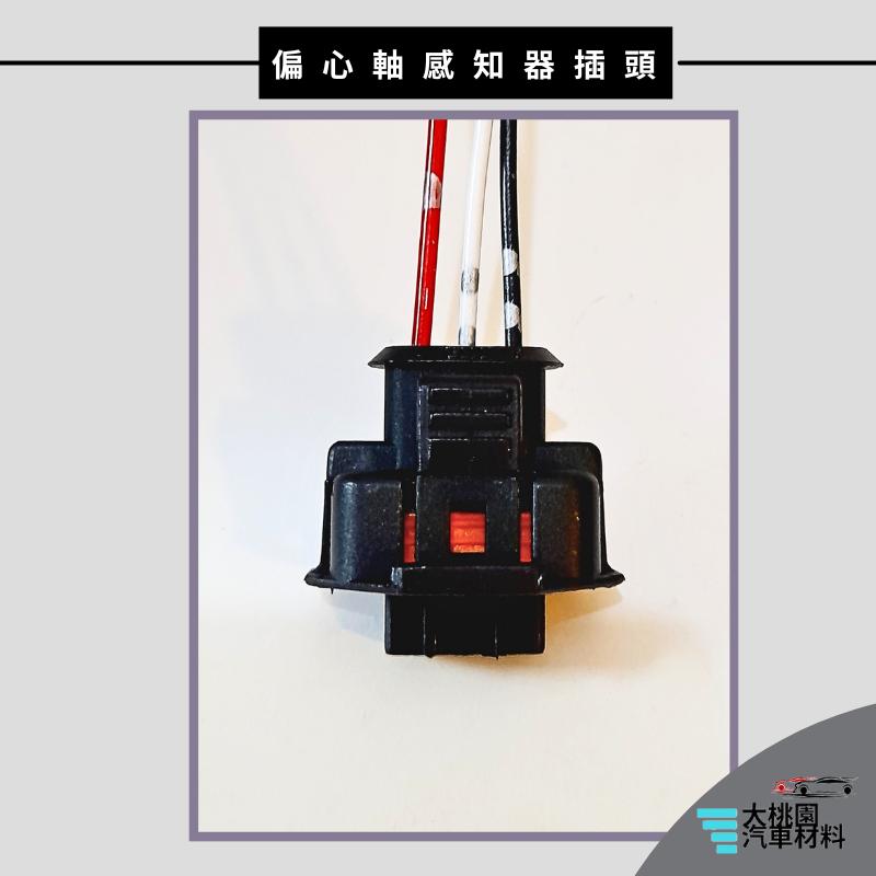 ➶大桃園汽車材料➶ 中華 三菱 菱利 1.3 08以後 偏心軸 感知器 插頭 3P 偏心軸感知器 曲軸位置感知器 凸輪軸-細節圖2