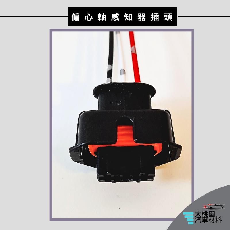 ➶大桃園汽車材料➶ 中華 三菱 菱利 1.3 08以後 偏心軸 感知器 插頭 3P 偏心軸感知器 曲軸位置感知器 凸輪軸-細節圖3