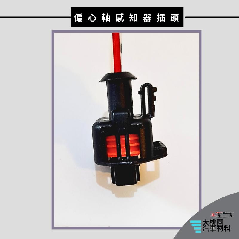 ➶大桃園汽車材料➶ 中華 三菱 菱利 1.3 08以後 偏心軸 感知器 插頭 3P 偏心軸感知器 曲軸位置感知器 凸輪軸-細節圖4