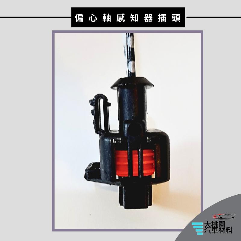➶大桃園汽車材料➶ 中華 三菱 菱利 1.3 08以後 偏心軸 感知器 插頭 3P 偏心軸感知器 曲軸位置感知器 凸輪軸-細節圖5