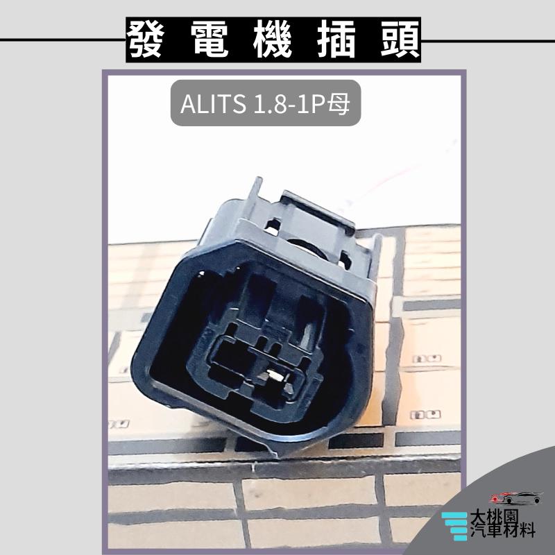 ➶大桃園汽車材料➶ 發電機插頭 ALITS 1.8 14-  福斯98- 全新品 1P 2P-細節圖2