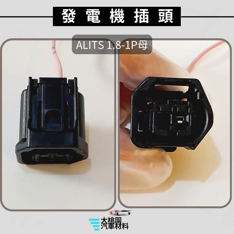 ➶大桃園汽車材料➶ 發電機插頭 ALITS 1.8 14-  福斯98- 全新品 1P 2P-細節圖3
