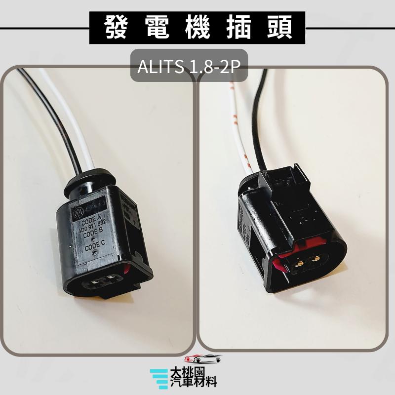 ➶大桃園汽車材料➶ 發電機插頭 ALITS 1.8 14-  福斯98- 全新品 1P 2P-細節圖4
