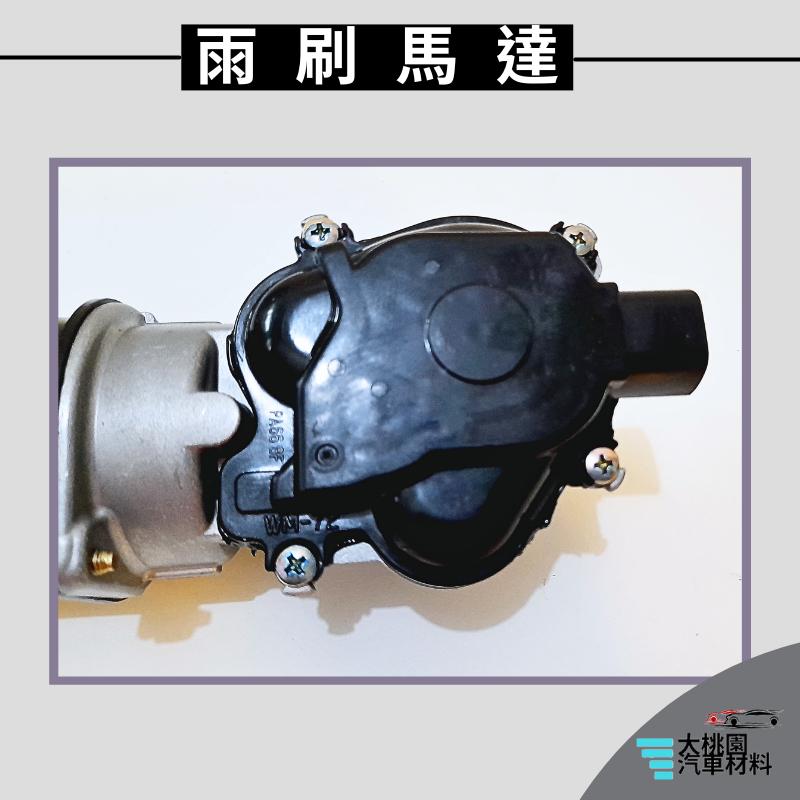 ➶大桃園汽車材料➶ZINGER 2.4 06- 雨刷馬達 士林 正廠 全新品-細節圖3