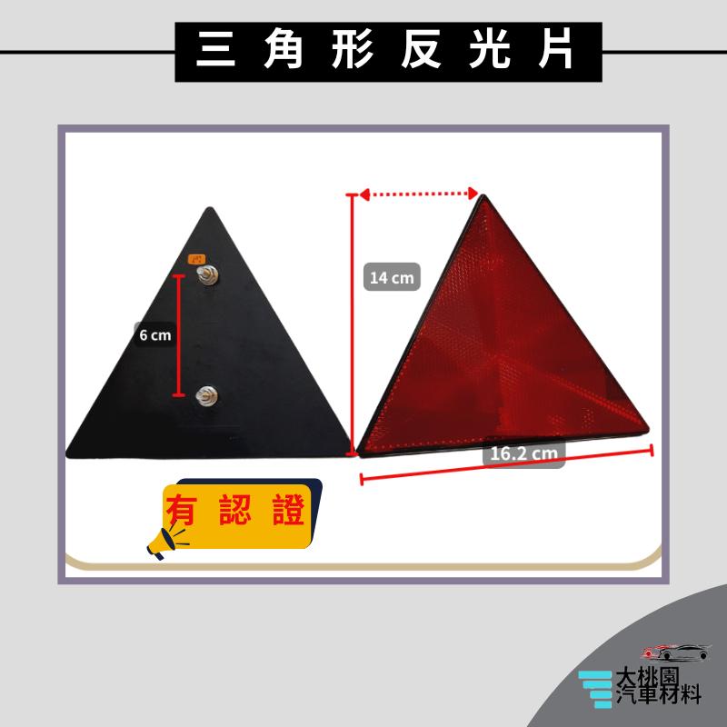 ➶大桃園汽車材料➶通用型 反光片 認證 三角形 紅色 三角型 反光標誌 貨車 卡車 聯結車 夜間安全反光裝置 警示反光片-細節圖2