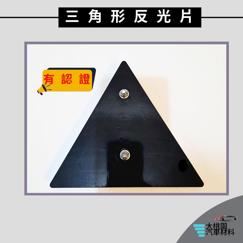 ➶大桃園汽車材料➶通用型 反光片 認證 三角形 紅色 三角型 反光標誌 貨車 卡車 聯結車 夜間安全反光裝置 警示反光片-細節圖4