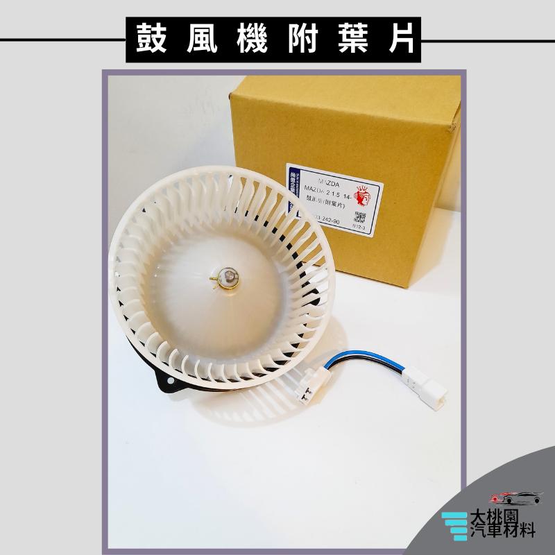 ➶大桃園汽車材料➶CX-5 12年以後 鼓風機馬達 含葉片 風箱馬達 風鼓馬達 日本純新馬達-細節圖3