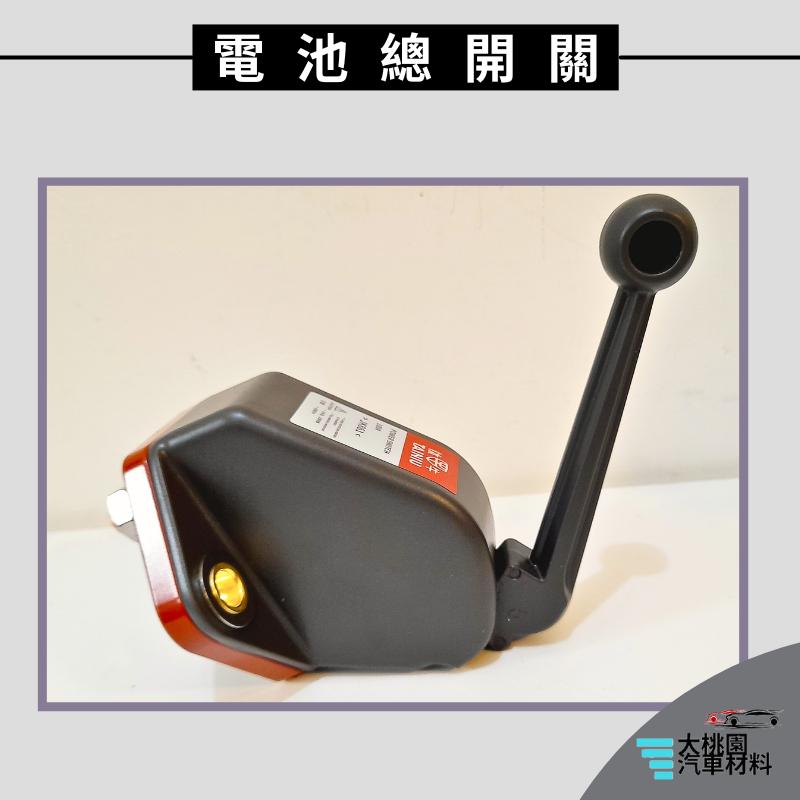 ➶大桃園汽車材料➶重機械 電池總開關 純銅 球型長把手  斷電開關 電源總開關 手板開關 手動開關 電瓶斷電器 重機械總-細節圖2