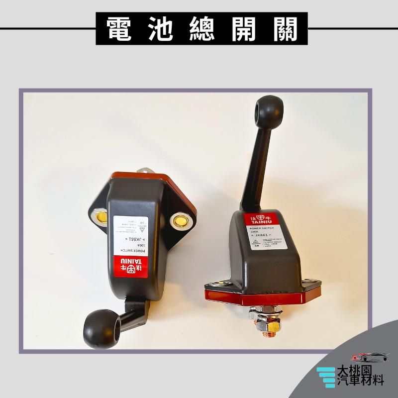 ➶大桃園汽車材料➶重機械 電池總開關 純銅 球型長把手  斷電開關 電源總開關 手板開關 手動開關 電瓶斷電器 重機械總-細節圖3