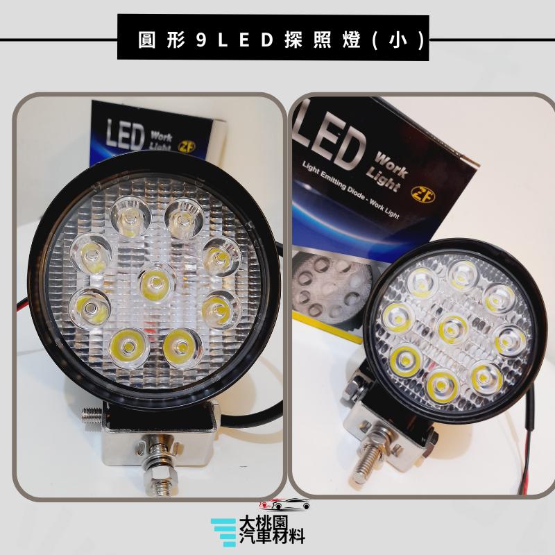 ➶大桃園汽車材料➶圓形9LED【小】 探照燈 工作燈 霧燈 照輪燈 拖車 貨車 卡車 車底燈-細節圖3