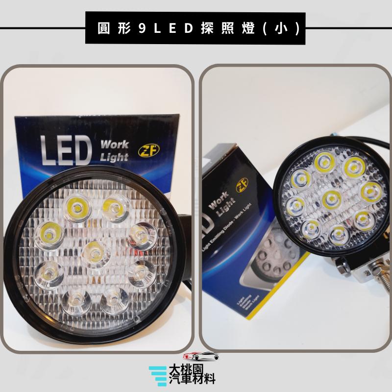 ➶大桃園汽車材料➶圓形9LED【小】 探照燈 工作燈 霧燈 照輪燈 拖車 貨車 卡車 車底燈-細節圖4