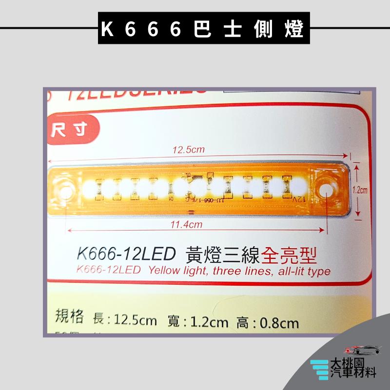 ➶大桃園汽車材料➶通用型 LED燈 巴士 側燈  K666 邊燈 腰燈 照地燈 跑馬燈 流水燈 方向燈 貨車 卡車 小燈-細節圖3