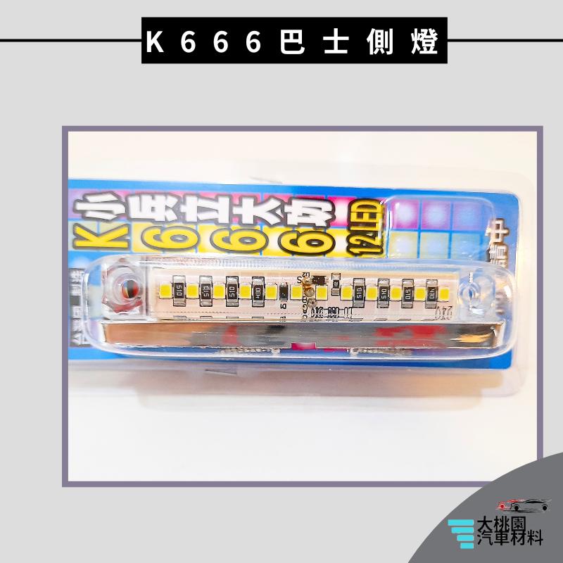 ➶大桃園汽車材料➶通用型 LED燈 巴士 側燈  K666 邊燈 腰燈 照地燈 跑馬燈 流水燈 方向燈 貨車 卡車 小燈-細節圖6