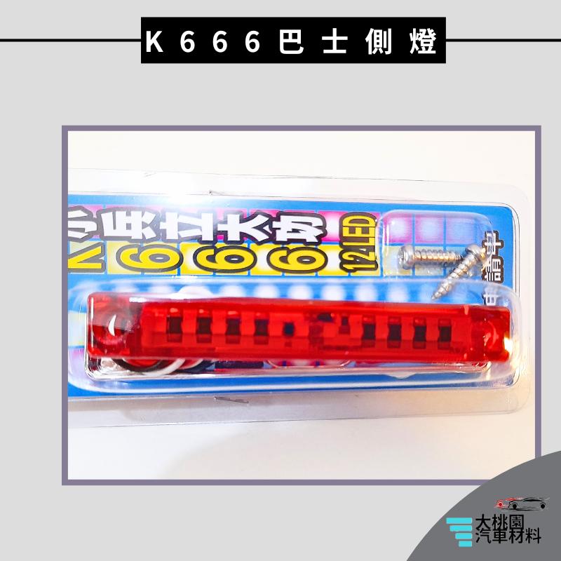 ➶大桃園汽車材料➶通用型 LED燈 巴士 側燈  K666 邊燈 腰燈 照地燈 跑馬燈 流水燈 方向燈 貨車 卡車 小燈-細節圖7