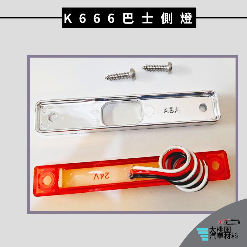 ➶大桃園汽車材料➶通用型 LED燈 巴士 側燈  K666 邊燈 腰燈 照地燈 跑馬燈 流水燈 方向燈 貨車 卡車 小燈-細節圖8