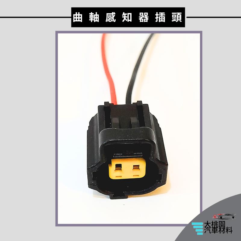 ➶大桃園汽車材料➶曲軸感知器插頭 偏心軸 馬3 馬5 MeteoStar FOCUS IMAX FOCUS 載卡多 插頭-細節圖2