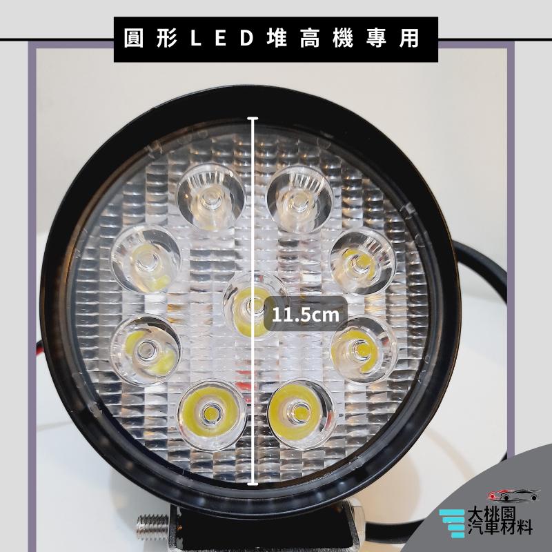 ➶大桃園汽車材料➶圓形9LED白光 堆高機專用 工作燈 探照燈 霧燈 照輪燈 拖車 貨車 卡車 車底燈-細節圖2