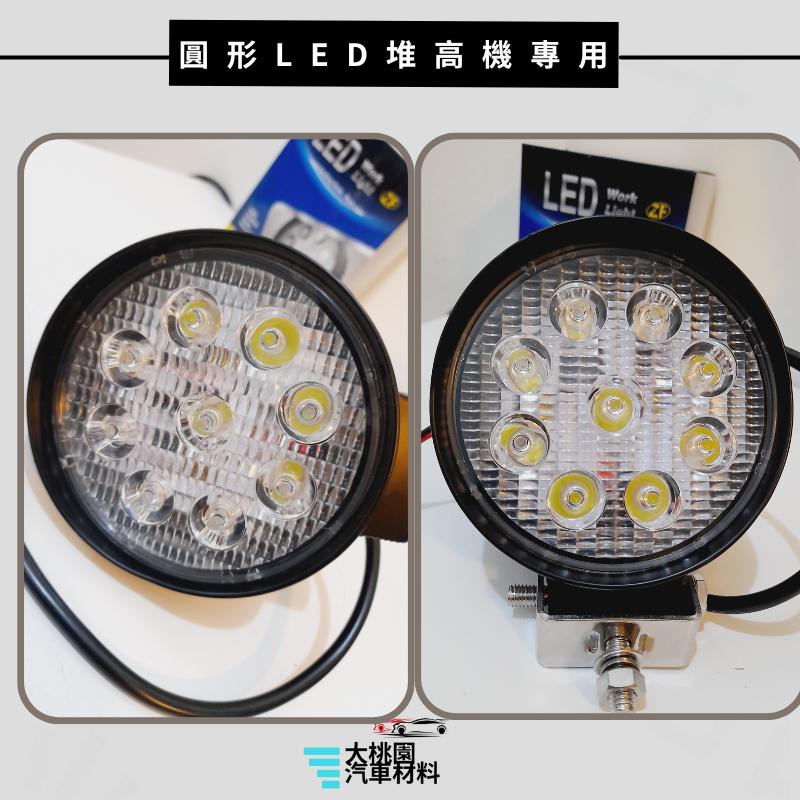 ➶大桃園汽車材料➶圓形9LED白光 堆高機專用 工作燈 探照燈 霧燈 照輪燈 拖車 貨車 卡車 車底燈-細節圖3