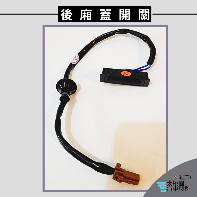 ➶大桃園汽車材料➶TEANA T娜 09年以後 2P 後廂蓋開關 後擋板按鈕 尾門 觸碰開關 觸控開關 後蓋 後行李箱-細節圖2