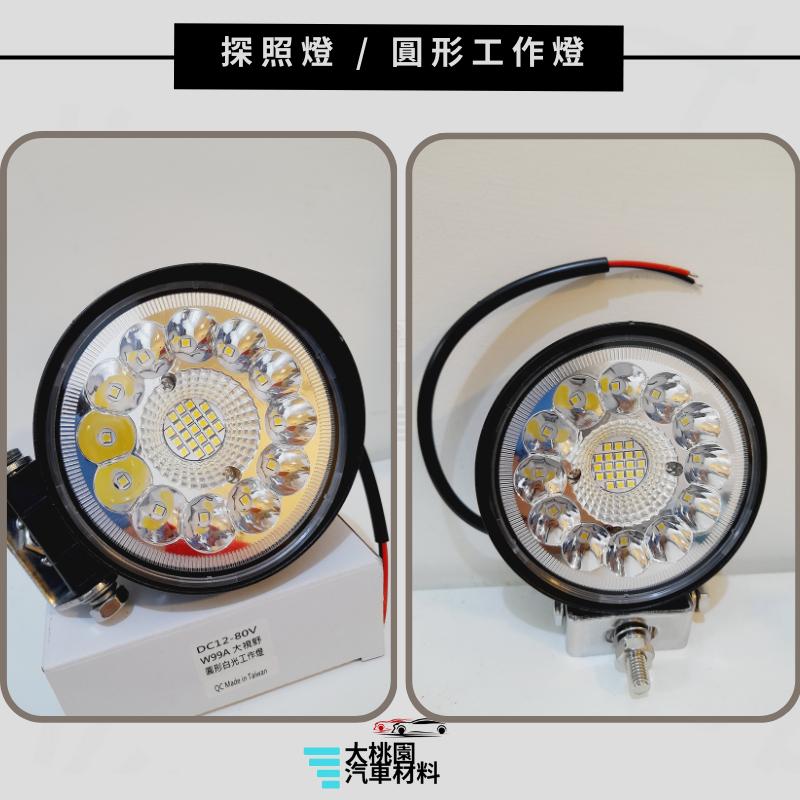 ➶大桃園汽車材料➶大燈 探照燈 照地燈 倒車燈 車頂燈 圓形工作燈 照明燈 投射燈-細節圖2