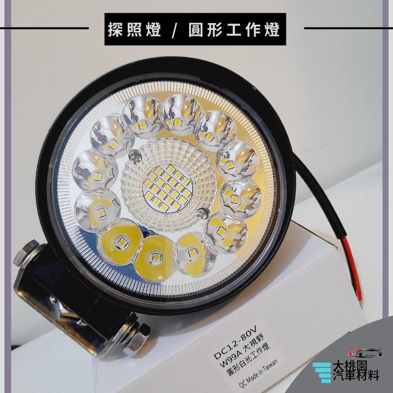 ➶大桃園汽車材料➶大燈 探照燈 照地燈 倒車燈 車頂燈 圓形工作燈 照明燈 投射燈-細節圖3