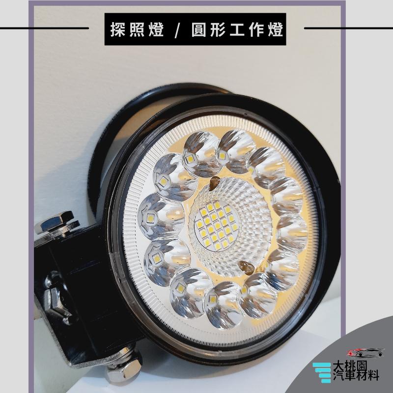 ➶大桃園汽車材料➶大燈 探照燈 照地燈 倒車燈 車頂燈 圓形工作燈 照明燈 投射燈-細節圖4