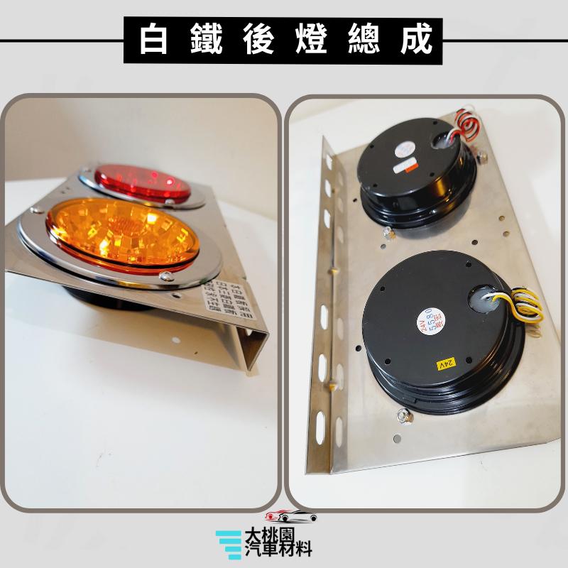 ➶大桃園汽車材料➶LED 超亮度 板車後燈總成 卡車 貨車 後燈 尾燈 側燈 小燈 煞車燈 方向燈 二燈 白鐵板 板架-細節圖2