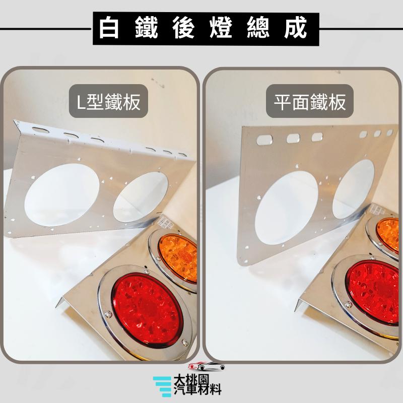 ➶大桃園汽車材料➶LED 超亮度 板車後燈總成 卡車 貨車 後燈 尾燈 側燈 小燈 煞車燈 方向燈 二燈 白鐵板 板架-細節圖3