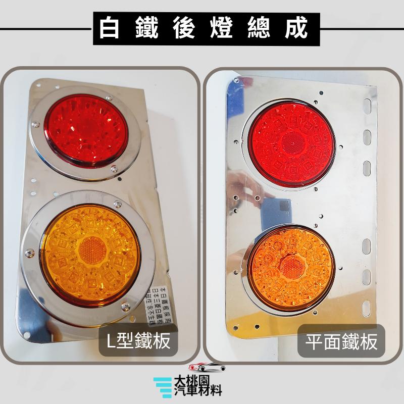 ➶大桃園汽車材料➶LED 超亮度 板車後燈總成 卡車 貨車 後燈 尾燈 側燈 小燈 煞車燈 方向燈 二燈 白鐵板 板架-細節圖4