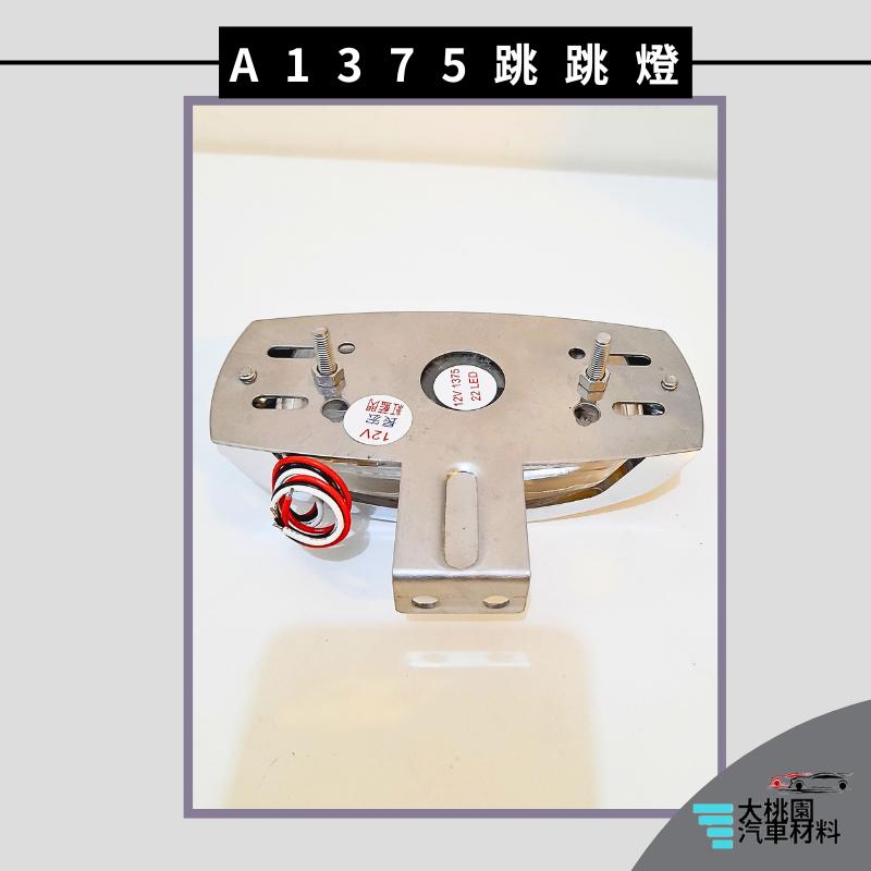 ➶大桃園汽車材料➶朝日 通用型 LED A1375 跳跳燈 側燈 L型 邊燈 方向燈 煞車燈 後燈 警示燈 尾燈 卡車-細節圖2