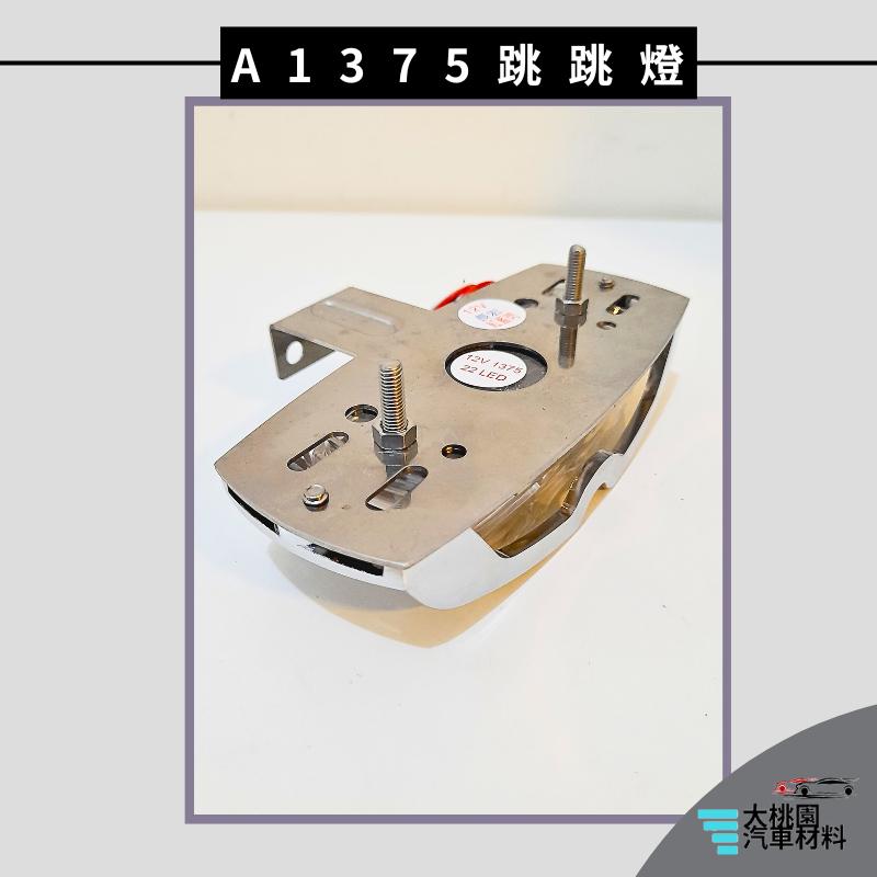 ➶大桃園汽車材料➶朝日 通用型 LED A1375 跳跳燈 側燈 L型 邊燈 方向燈 煞車燈 後燈 警示燈 尾燈 卡車-細節圖3