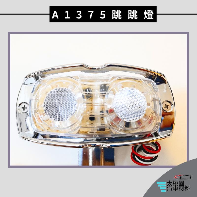➶大桃園汽車材料➶朝日 通用型 LED A1375 跳跳燈 側燈 L型 邊燈 方向燈 煞車燈 後燈 警示燈 尾燈 卡車-細節圖5