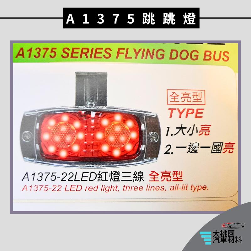 ➶大桃園汽車材料➶朝日 通用型 LED A1375 跳跳燈 側燈 L型 邊燈 方向燈 煞車燈 後燈 警示燈 尾燈 卡車-細節圖6