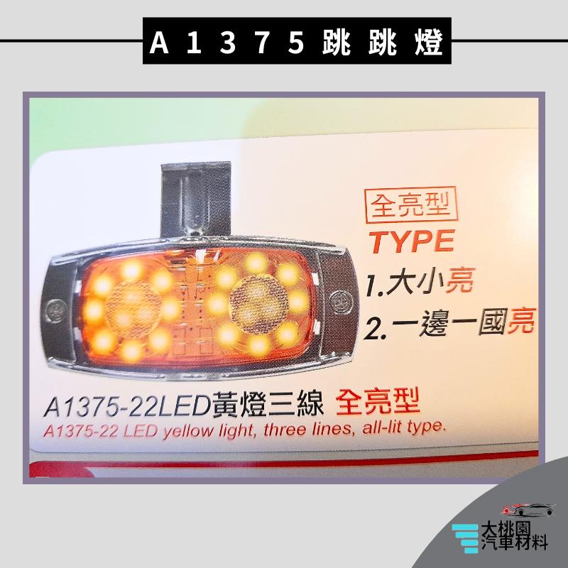 ➶大桃園汽車材料➶朝日 通用型 LED A1375 跳跳燈 側燈 L型 邊燈 方向燈 煞車燈 後燈 警示燈 尾燈 卡車-細節圖7