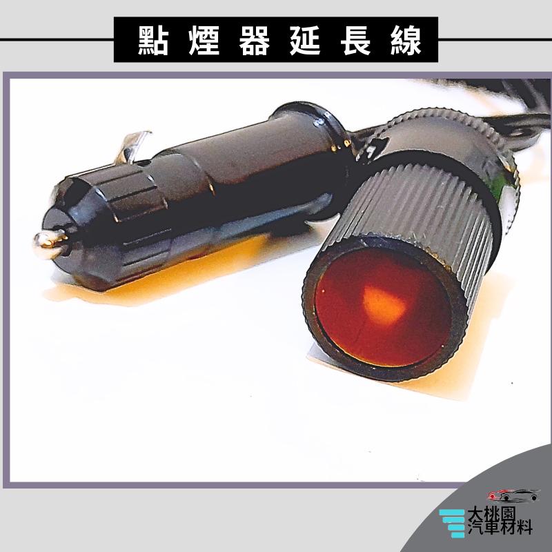 ➶大桃園汽車材料➶ 點煙器延長線 車充延長線 點菸孔延長線 點煙座 點菸座 點煙器 車充頭 車充孔 擴充座 插座 轉接座-細節圖2