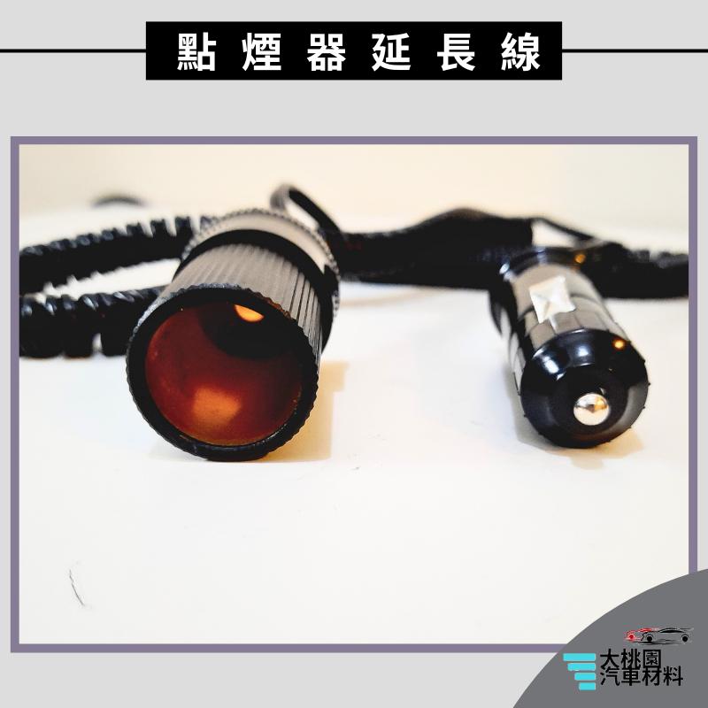 ➶大桃園汽車材料➶ 點煙器延長線 車充延長線 點菸孔延長線 點煙座 點菸座 點煙器 車充頭 車充孔 擴充座 插座 轉接座-細節圖3