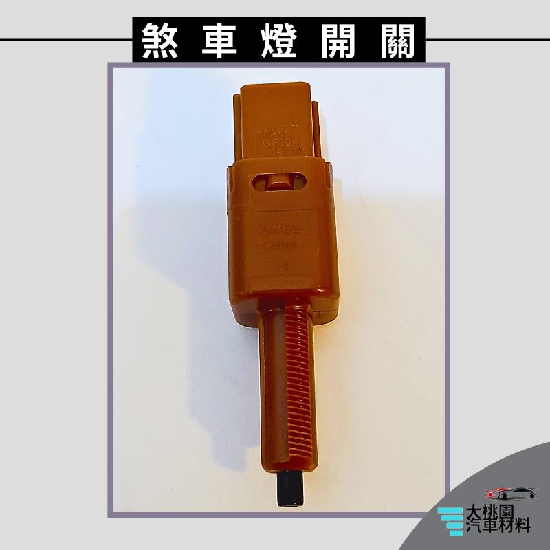➶大桃園汽車材料➶SENTRA 13- 2P 煞車燈 開關 安全開關 煞車燈開關 剎車燈開關 煞車開關 剎車開關 正廠-細節圖2