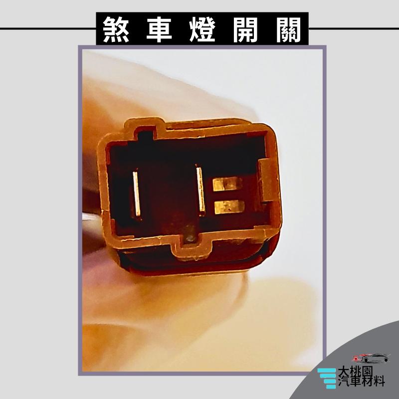 ➶大桃園汽車材料➶SENTRA 13- 2P 煞車燈 開關 安全開關 煞車燈開關 剎車燈開關 煞車開關 剎車開關 正廠-細節圖5