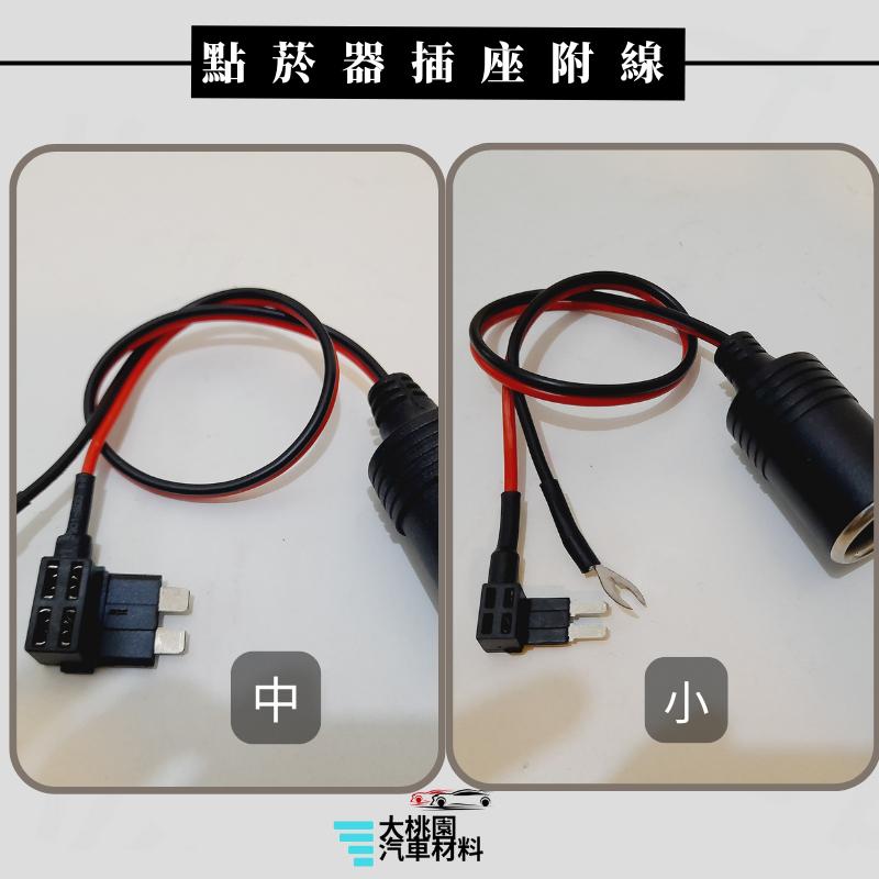 ➶大桃園汽車材料➶ 點菸器插座含線 點菸器 取電器 無損取電器 免破線 氣氛燈 行車記錄器  擴充點煙孔 ➕保險絲-細節圖2