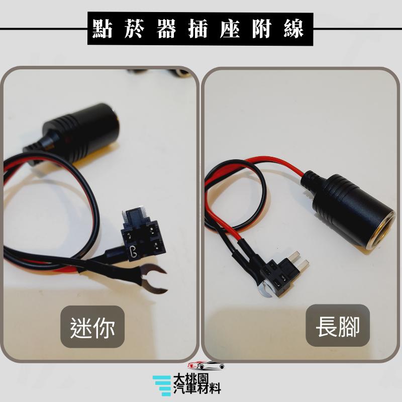 ➶大桃園汽車材料➶ 點菸器插座含線 點菸器 取電器 無損取電器 免破線 氣氛燈 行車記錄器  擴充點煙孔 ➕保險絲-細節圖3